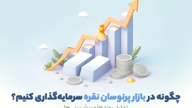 چگونه در بازار پرنوسان نقره سرمایه‌ گذاری کنیم؟ تحلیل روندها و پیش‌بینی‌ ها