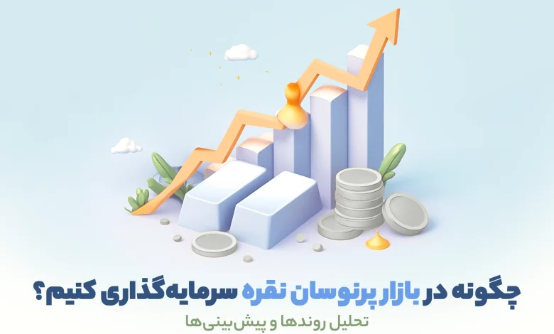 چگونه در بازار پرنوسان نقره سرمایه گذاری کنیم؟ تحلیل روندها و پیشبینی ها