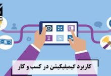 کاربردهای گیمیفیکیشن در کسب و کار