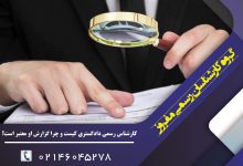 کارشناس رسمی دادگستری کیست و چرا گزارش او معتبر است؟
