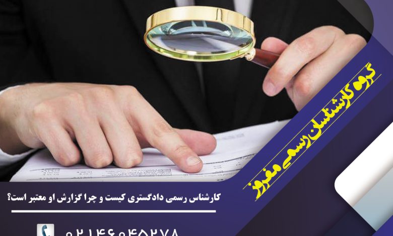 کارشناس رسمی دادگستری کیست و چرا گزارش او معتبر است؟