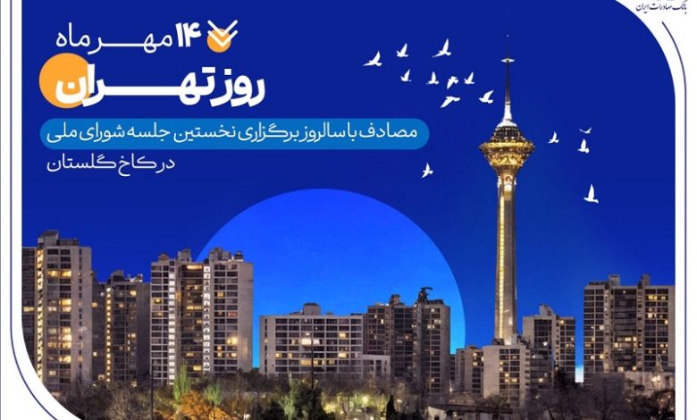 کارنامه شش‌ماهه بانک صادرات ایران در استان تهران با تمرکز بر مسئولیت‌های اجتماعی