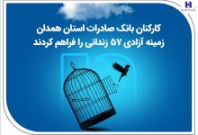 کارکنان بانک صادرات استان همدان زمینه آزادی 57 زندانی را فراهم کردند