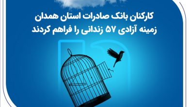 کارکنان بانک صادرات استان همدان زمینه آزادی 57 زندانی را فراهم کردند