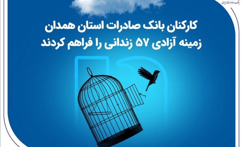 کارکنان بانک صادرات استان همدان زمینه آزادی 57 زندانی را فراهم کردند