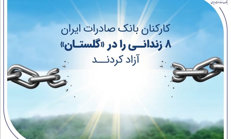 کارکنان بانک صادرات ایران 8 زندانی را در «گلستان» آزاد کردند