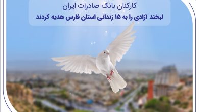 کارکنان بانک صادرات ایران، لبخند آزادی را به ۱۵ زندانی استان فارس هدیه کردند