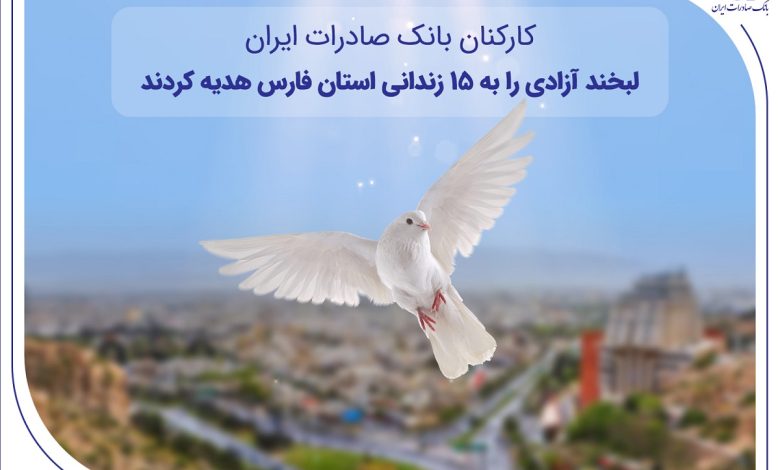 کارکنان بانک صادرات ایران، لبخند آزادی را به ۱۵ زندانی استان فارس هدیه کردند