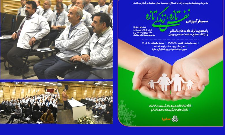 کارکنان سایپا با سمینار «نفس تازه» به استقبال زندگی بدون دخانیات رفتند