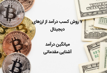 کسب درآمد از ارز دیجیتال 2025 + میانگین درآمد و راهنمایی اولیه