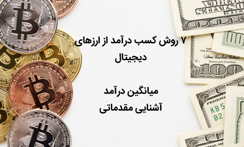 کسب درآمد از ارز دیجیتال 2025 + میانگین درآمد و راهنمایی اولیه