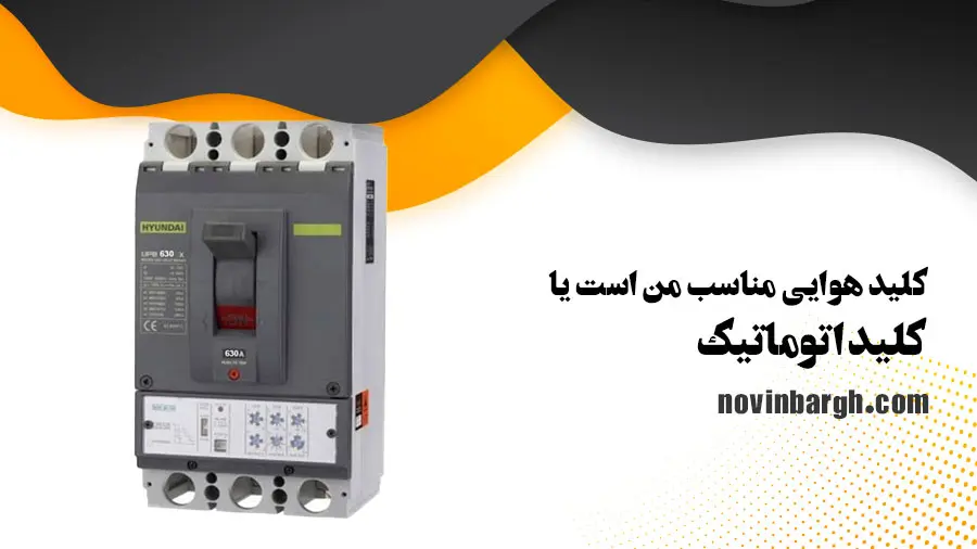 کلید اتوماتیک کامپکت