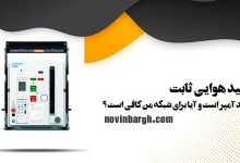 کلید هوایی فیکس چیست و چه کاربردی دارد؟ 