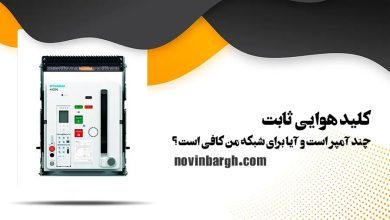 کلید هوایی فیکس چیست و چه کاربردی دارد؟ 