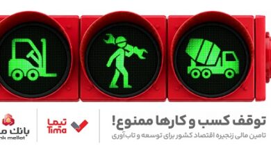 گام بلند بانك ملت در عرصه تامین مالی با عرضه محصول جدید «تیما»؛ خطوط كسب و كاری مهم كشور تامین مالی می شوند