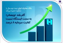 گام بلند «وبصادر» به سمت ایستگاه نسبت کفایت سرمایه ۸ درصد