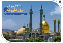 گزارشی از خدمات بانک صادرات ایران در سرزمین «بانوی کرامت» به مناسبت روز قم