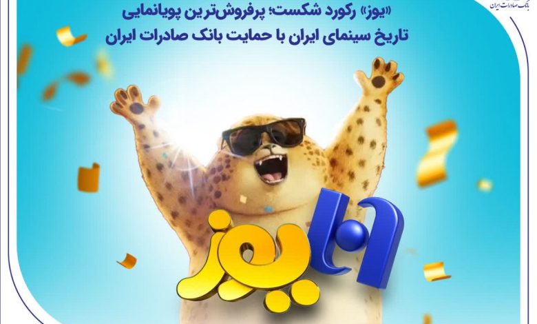 «یوز» رکورد شکست؛ پرفروش‌ترین پویانمایی تاریخ سینمای ایران با حمایت بانک صادرات ایران