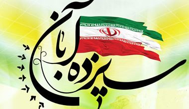 ۱۳ آبان ، آغاز هوشیاری ضد نفوذ