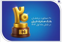 ۲۰ دستاورد درخشان بانک صادرات ایران در شش ماه اول ۱۴۰۴
