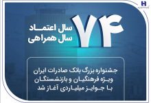 ۷۴ سال اعتماد، ۷۴ سال همراهی