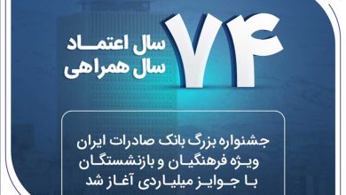 ۷۴ سال اعتماد، ۷۴ سال همراهی