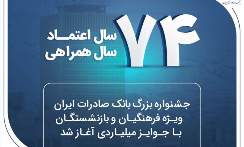 ۷۴ سال اعتماد، ۷۴ سال همراهی