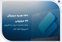 ۷۴۰ هدیه دیجیتال ۷۴ میلیون ریالی بانک صادرات ایران به کاربران «سپینو» اهدا شد