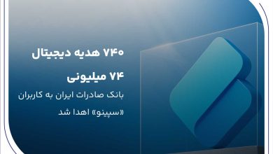 ۷۴۰ هدیه دیجیتال ۷۴ میلیون ریالی بانک صادرات ایران به کاربران «سپینو» اهدا شد