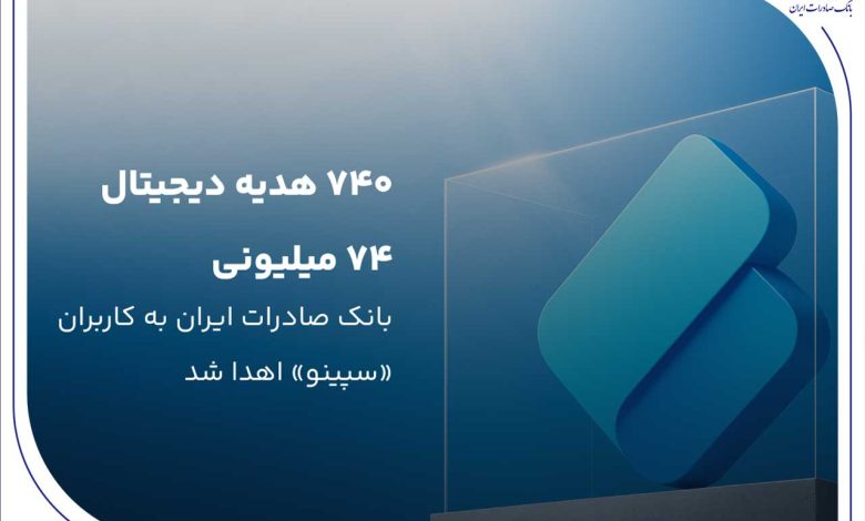 ۷۴۰ هدیه دیجیتال ۷۴ میلیون ریالی بانک صادرات ایران به کاربران «سپینو» اهدا شد